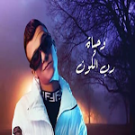 Cover Image of 下载 مهرجانات عصام صاصا / بدون نت ‏  APK