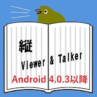 縦Viewer&Talker（Android4.0.3以降）