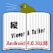 縦Viewer&Talker（Android4.0.3以降）