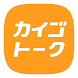カイゴトーク by シゴトーク - Androidアプリ