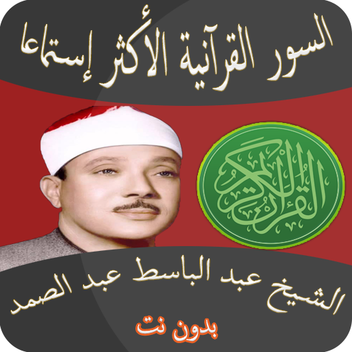 أعظم السور القرآنية عبد الباسط logo