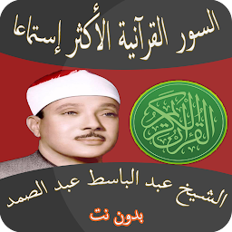 Icon image أعظم السور القرآنية عبد الباسط