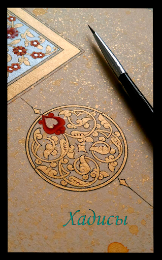 Хадисы о женщинах