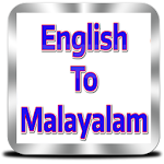 Cover Image of Скачать Malayalam Dictionary | Offline  APK
