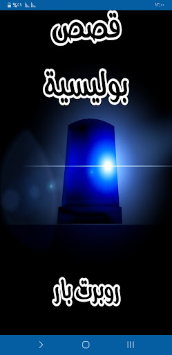 Android application قصص بوليسية screenshort