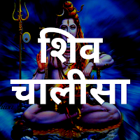 Shiva Chalisa शिव चालीसा