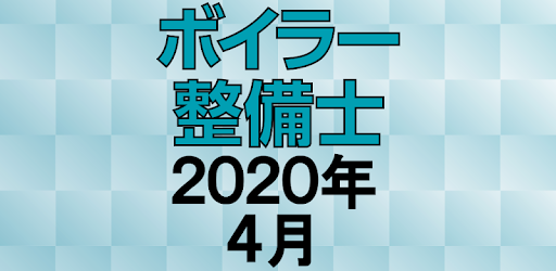 ボイラー整備士 年4月 On Windows Pc Download Free 1 0 1 Com Takaralicense Boilermecha04