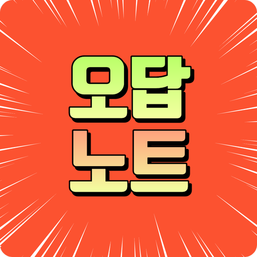 심플 오답노트 logo
