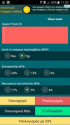 Πόσο ΦΠΑ? Υπολογισμός ΦΠΑ 24% Screen 3