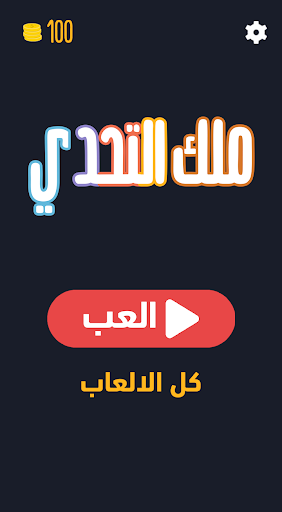 Android application ملك التحدي - العاب ذكاء وألغاز screenshort