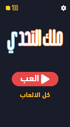 ملك التحدي - العاب ذكاء وألغاز - Screenshot 1