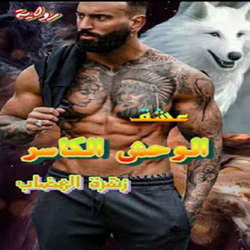 رواية عشق الوحش الكاسر كاملة