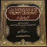 Cover Image of ดาวน์โหลด السيرة النبوية لابن هشام pdf  APK