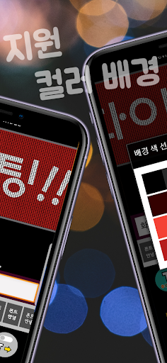 LED전광판어플 LED스크롤러 - 응원전광판 응원메세지 Screen 2