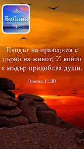 Българска библия