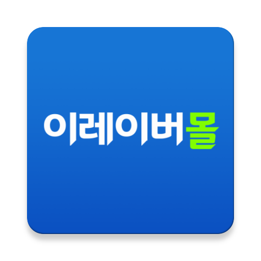 이레이버몰 logo