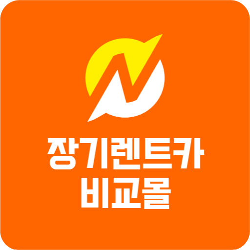 장기렌터카 싼곳 앱 경기도 수원 성남 안양 안산 용인 logo