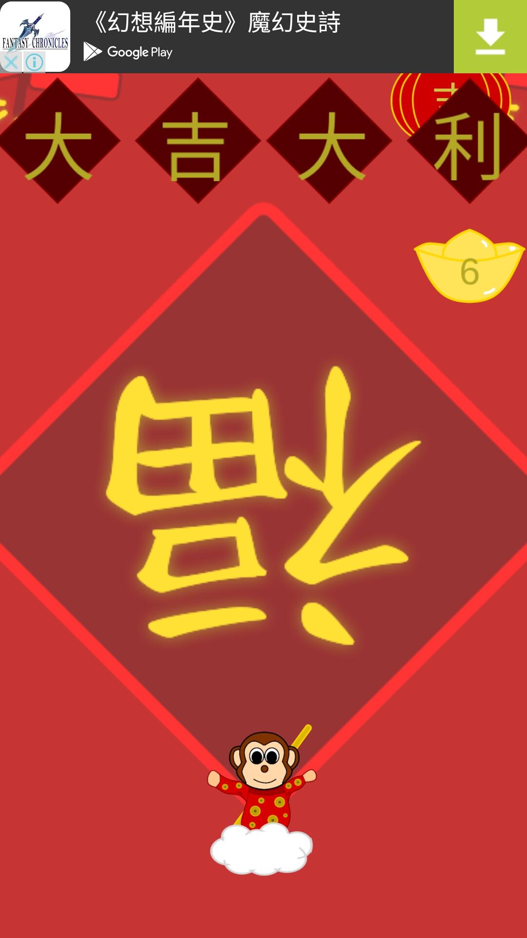 Android application 靈猴獻瑞賀新年 screenshort