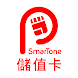 SmarTone 儲值卡 - Androidアプリ