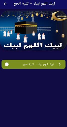 لبيك اللهم لبيك بدون نت : الحج Screen 2