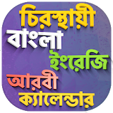 ক্যালেন্ডার বাংলা ইংরেজঠ আরবঠ ২০১৯ icon