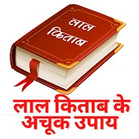 Lal Kitab in Hindi Graho ke Upay and Swapna phal