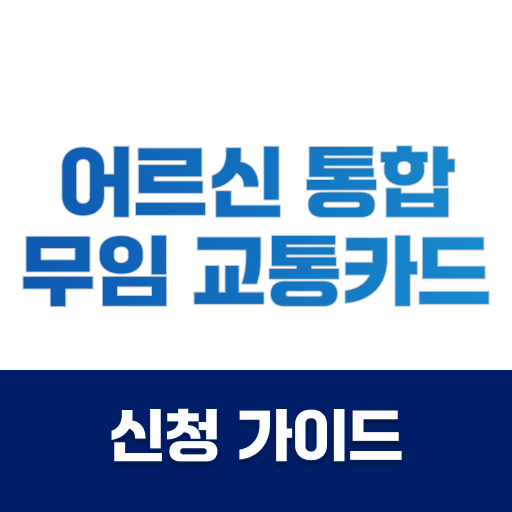 어르신 통합 무임 교통카드 신청 가이드:경로우대교통카드