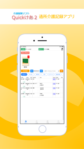 Android application Ｑｕｉｃｋけあ デイ介護 screenshort