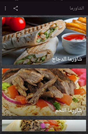 طريقة عمل الشاورما بدون نت