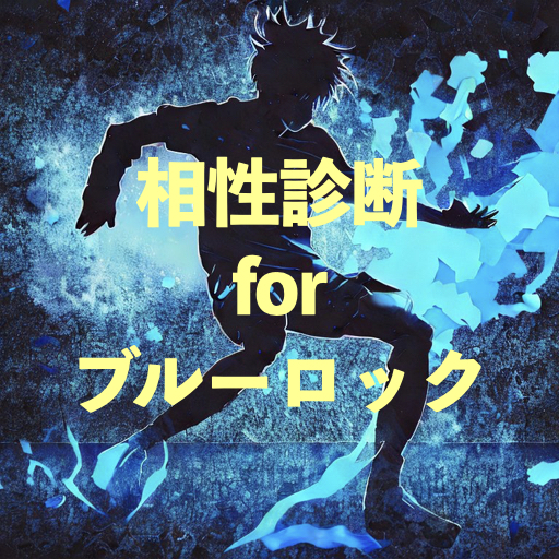 相性診断 for ブルーロック スペシャル logo