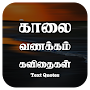 Tamil Good Morning Quotes