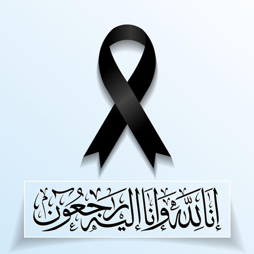 صور تعزية ومواساه وادعية للميت Screen 3