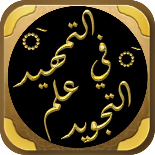 التمهيد في علم التجويد الجزرية logo