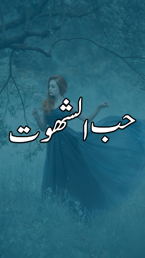 Android application Hubbushahawat Romantic Novel screenshort