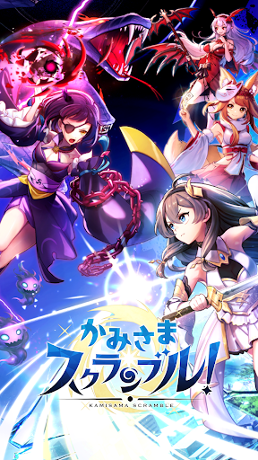 かみさまスクランブル！放置RPG