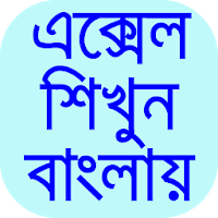 এক্সেল শিক্ষা বাংলা-guide forexcel bangla tutorial