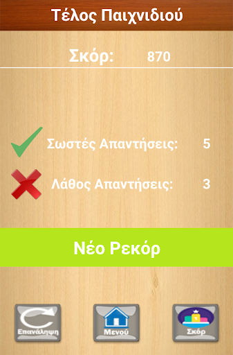 Βρές Το Σωστό