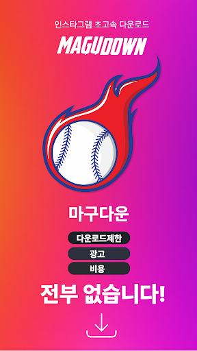 마구다운 – 사진, 영상 다운로더 Screen 2