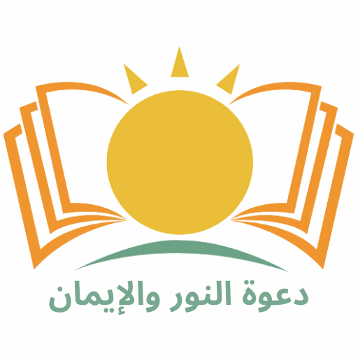 النور والايمان