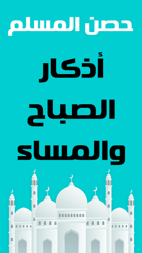 حصن المسلم - أذكار و أدعية Screen 2