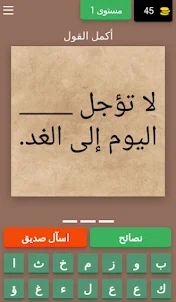 أكمل القول : لعبة أمثال عربية