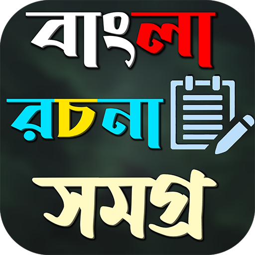 বাংলা রচনা সমগ্র ২৫০+ কালেকশন Изтегляне на Windows
