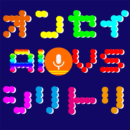 しりとりゲーム אפליקציות ב Google Play