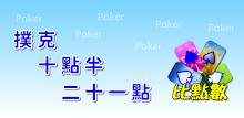 撲克●比點數（十點半、二十一點） APK