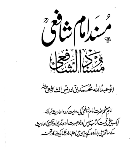 Android application musnad imam shafi urdu screenshort