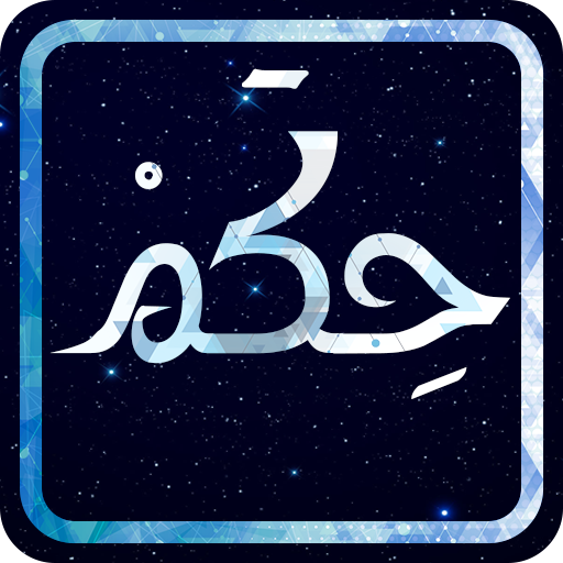 حِـكَـم تحفيزية (بدون إنترنت) logo