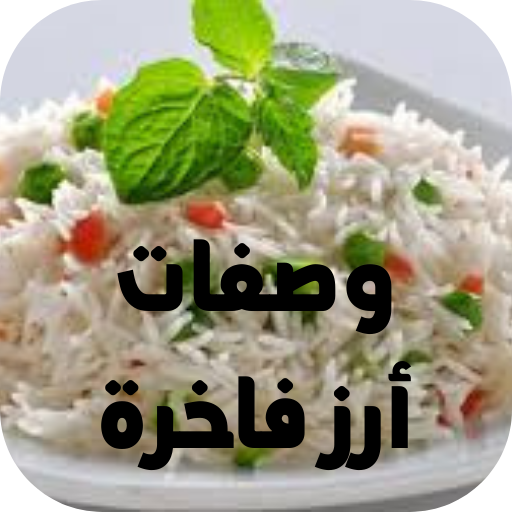 وصفات ارز فاخرة