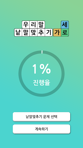 Android application 우리말 낱말퀴즈 screenshort