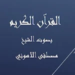 Cover Image of ダウンロード القرآن الكريم مصطفى اللاهوني  APK