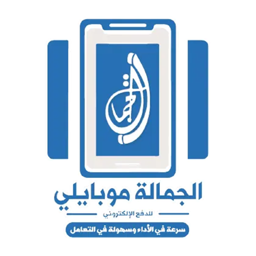 الجمالة موبايلي logo